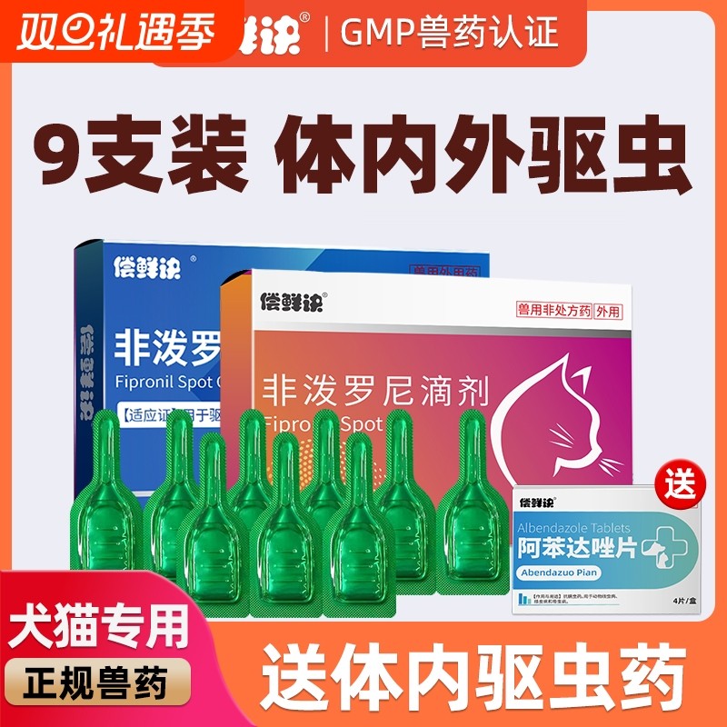 猫咪狗狗驱虫药体内外一体驱虫跳蚤宠物专用体外驱虫非泼罗尼滴剂