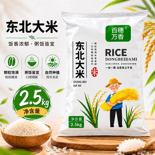 百穗万香东北大米5斤装黑龙江当季新米圆粒米珍珠米农家粳米糯米