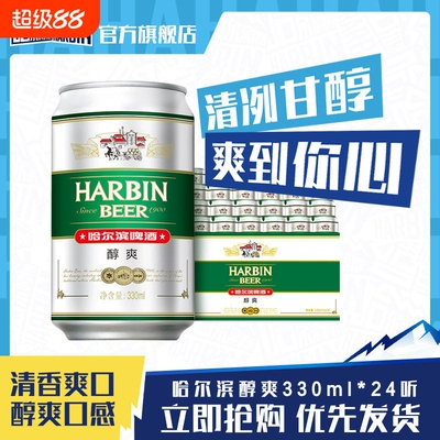 Harbin/哈尔滨啤酒醇爽330ml*24听×2箱9°P量贩易拉罐清爽哈啤
