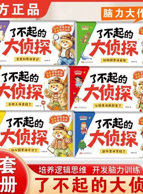 了不起的大侦探儿童逻辑思维
