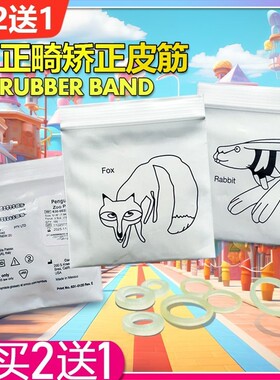 正畸皮筋橡皮圈牙齿矫正牵引橡皮链隐正适美牙套皮圈狐狸兔子家用