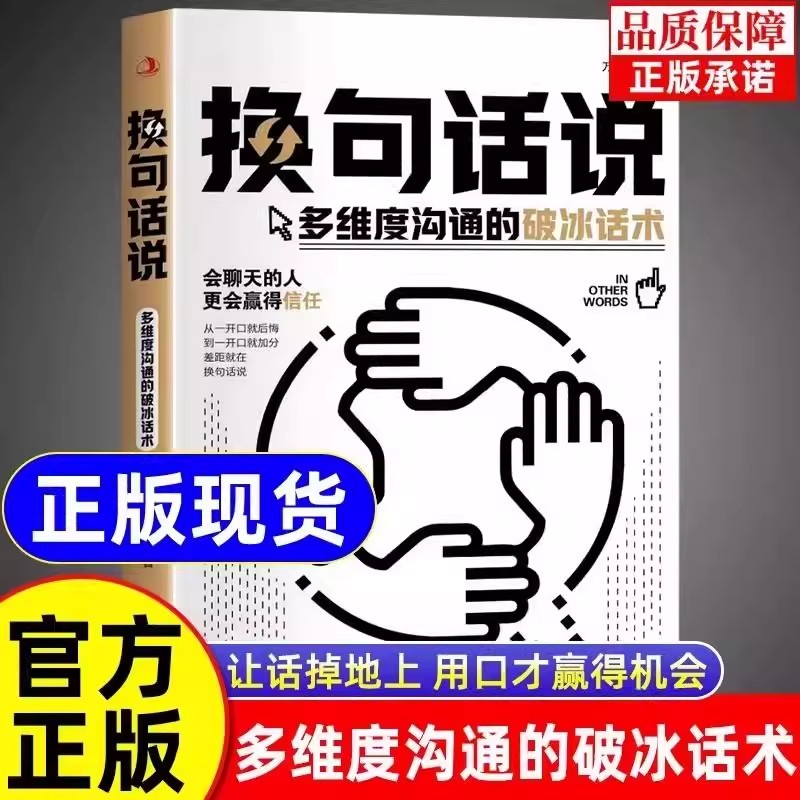 【抖音同款】换句话说正版多维度沟通的破冰话术 正版回话有招接话教科书沟通有道口才技巧好好接话高情商聊天术书籍畅销书排行榜