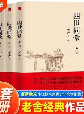正版速发四世同堂原著老舍作品集看中老百姓的小胡同里长里短真实的世界名著书籍H过去小说全三册历史散文经典文学文化阅读故事
