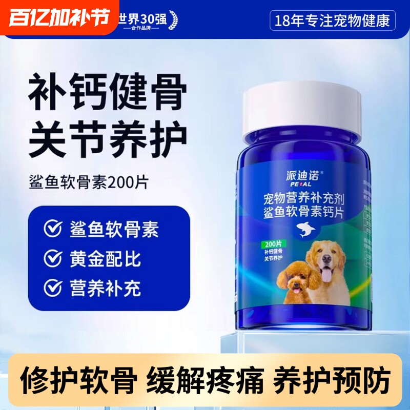 派迪诺狗狗钙片鲨鱼软骨素猫宠物健骨关节舒补钙软骨大中小型犬用