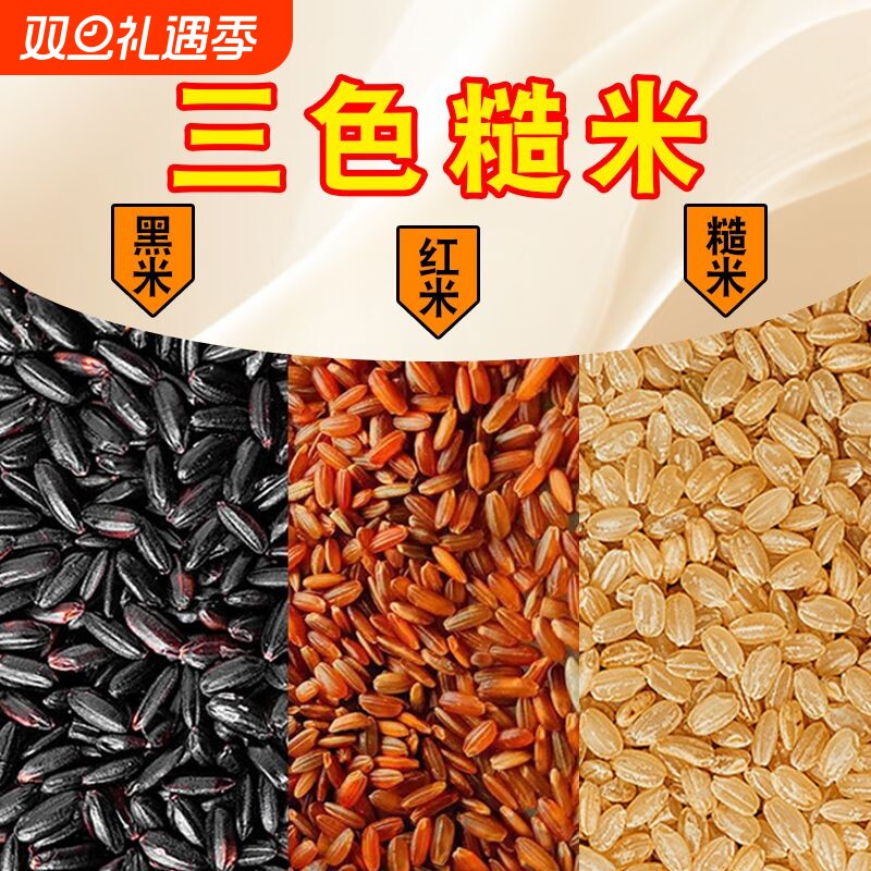 东北多色糙米三色五谷杂粮主食组合五色粗粮饭当季新米黑米红米