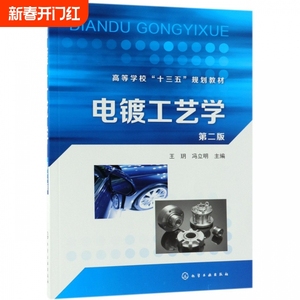 电镀工艺学  第二版  王玥 冯立明 主编 实用电镀技术书籍 电镀液配方与制作 现代电镀技术高等院校材料类 化学化工类专业教材图书
