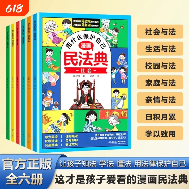 官方正版】民法典漫画版 让孩子学法懂法用什么保护自己校园法律启蒙图解解读儿童青少年版适合小学生初中生看的法典实用大全书籍
