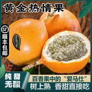 【顺丰鲜达】西双版纳热情果香甜爱情果新鲜当季水果纯甜高端水果