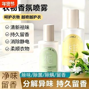 衣物香氛护衣除臭喷雾持久留香衣物免洗防静电消毒抑菌除螨柔顺剂