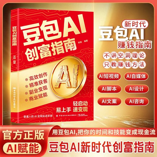 官方正版豆包AI创富指南年入百万的实战开启个人掘金之路财富思维到实践的书籍用AI提效全赛道手册自由成功能力价值逻辑新时代理论