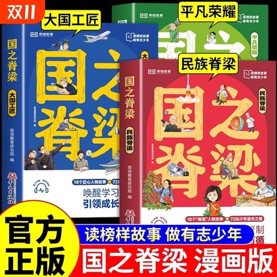 国之脊梁中国院士的科学人生钱学森国家栋梁事迹大国重器科学家精神名人故事课外阅读书重要正版漫画版初中上的作者生命成功成长