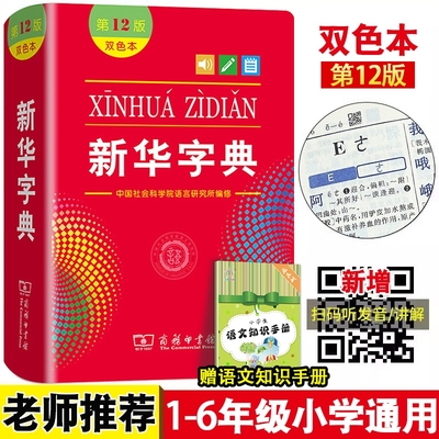新华字典2024年人教版第12版