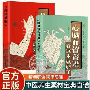 心脑血管餐谱中医养生宝典常见病针灸穴位定位图解速查
