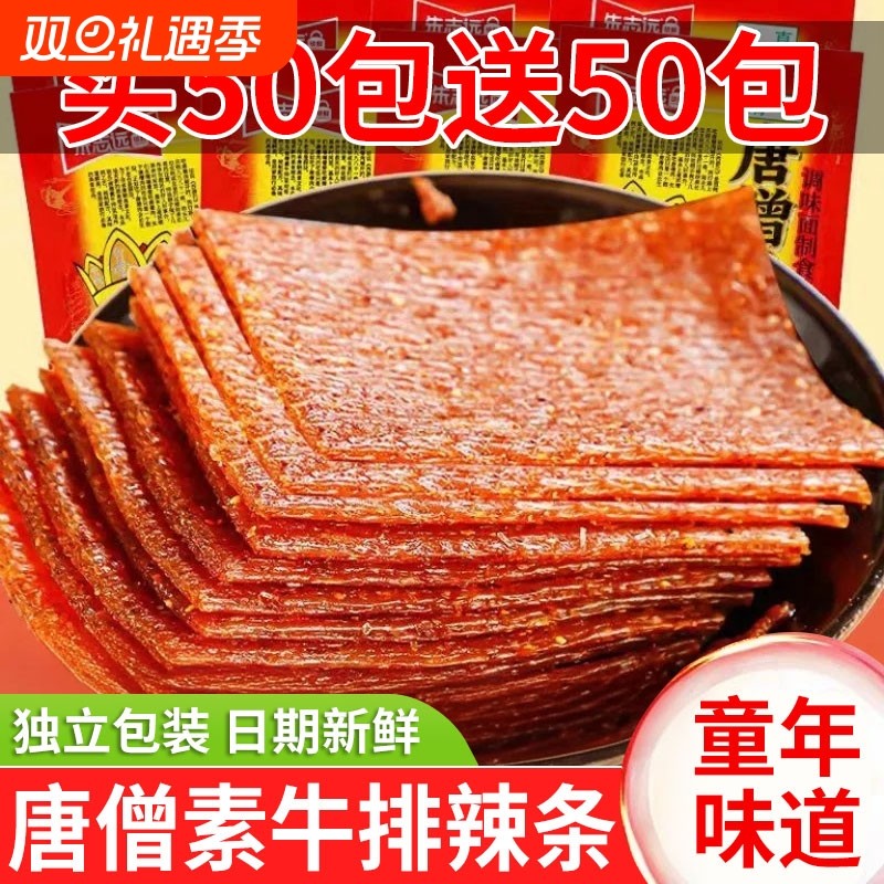 唐僧牛排辣条童年怀旧儿时老式大辣片面筋8090后休闲小吃零食麻辣
