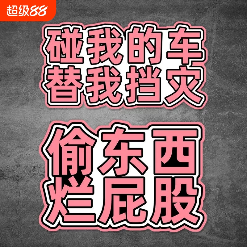 不要碰我汽车贴纸搞怪文字装饰贴