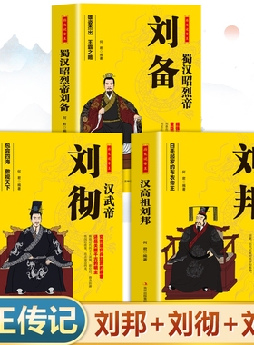 汉朝帝王传记正版书籍 汉高祖刘邦传 汉武帝刘彻传 蜀汉昭烈弟刘备传 刘邦全传正传 刘彻大传 刘备传记