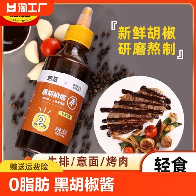 0脂黑胡椒酱拌意面牛排烤肉酱汁