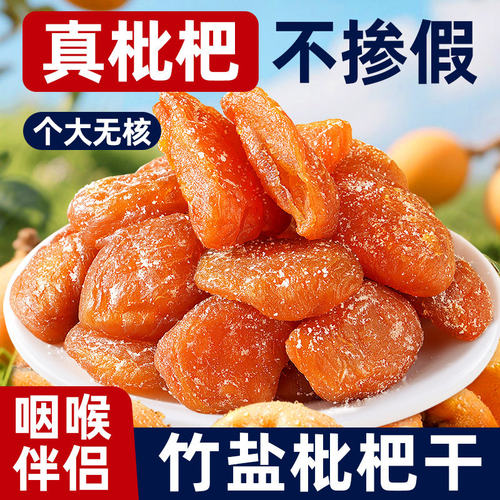 竹盐枇杷干旗舰店福建特产原味果干甘草年货零食好吃鲜果化痰无核