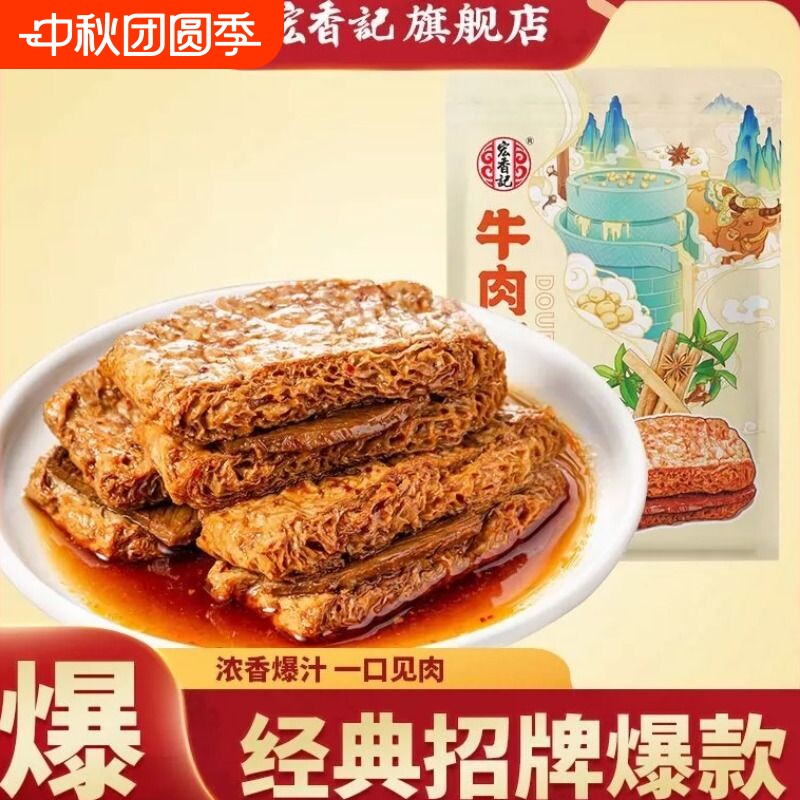 宏香记牛肉豆脯五香豆干真牛肉解馋卤味休闲高蛋白零食咸蛋黄夹心