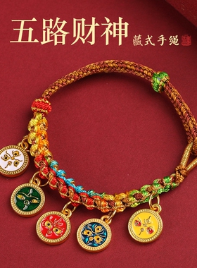 新中式手绳五路财神手链彩绳网红款唐卡古法藏式手串编织女拉款