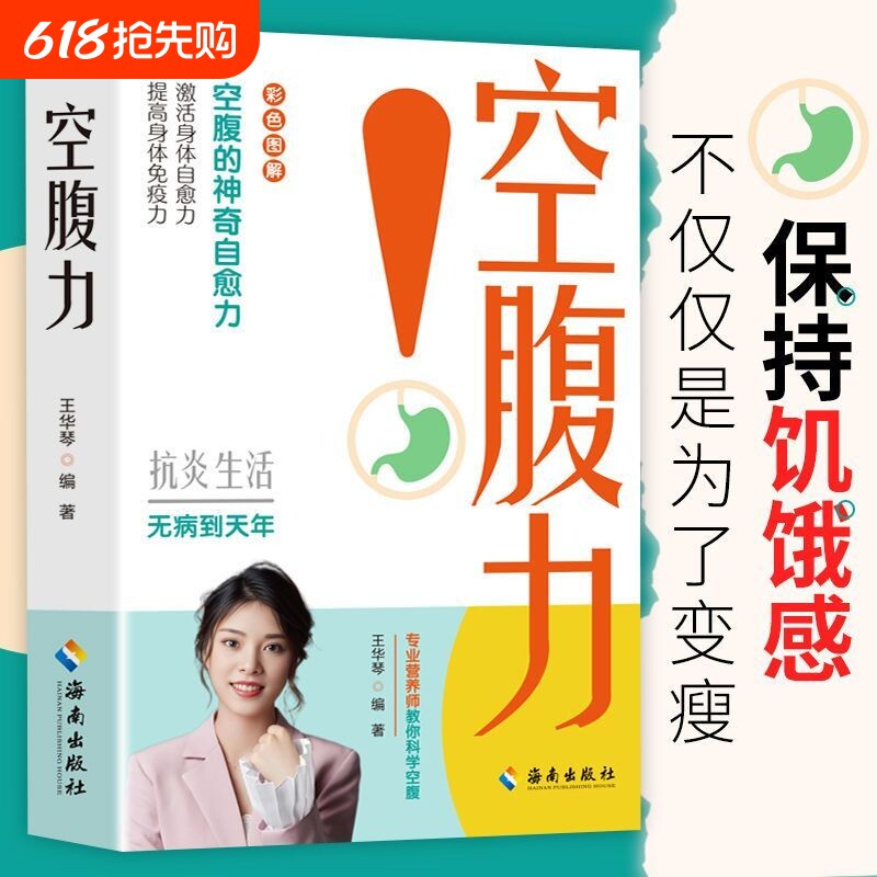 空腹力科学远离疾病抗衰老让身体脱胎换骨保持饥饿感轻断食神奇抗炎健