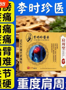 李时珍肩周炎专用贴膏远红外治疼痛骨痛贴磁疗肩膀膏药关节舒痛