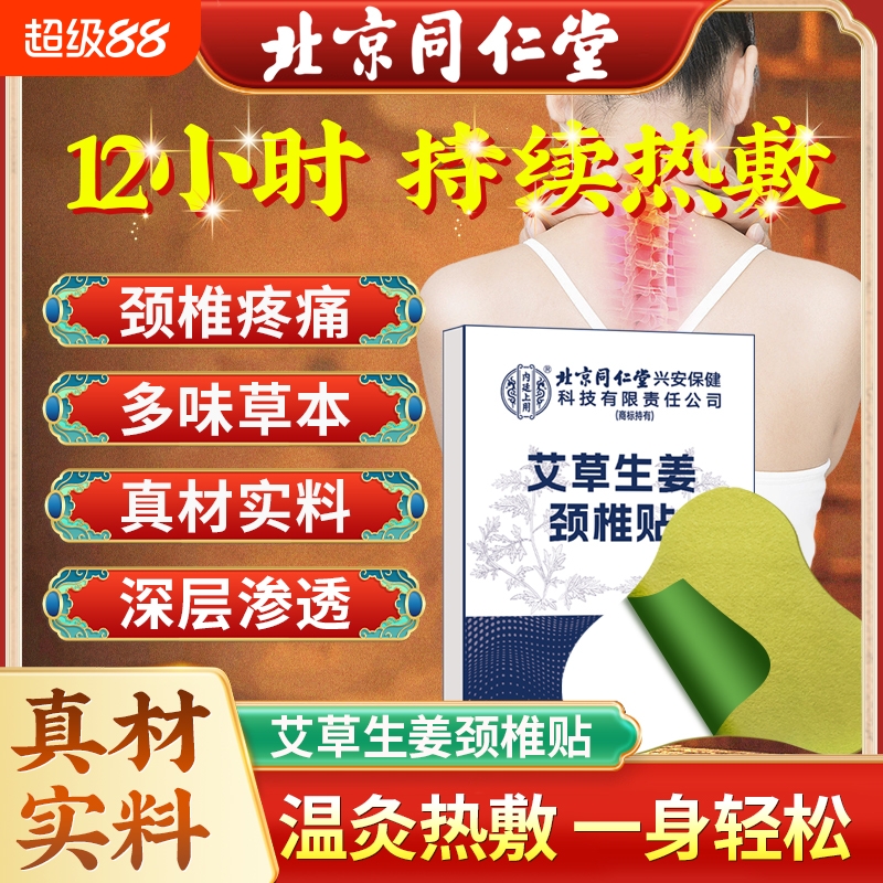 北京同仁堂艾草生姜颈椎贴暖颈脖子肩颈酸胀发热贴官方旗舰店