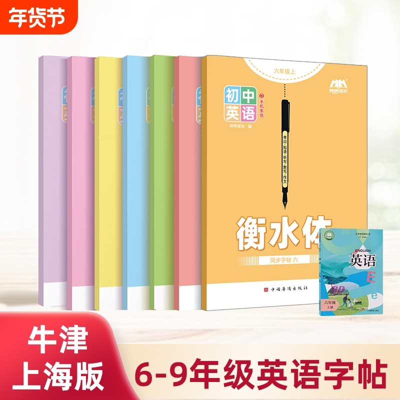 2026新版牛津上海版衡水体六年级上册初中英语字帖春秋同步初英文本单词作文描红练字贴外研版沪教版练习冀教版仁爱版每日满分默写,书籍/杂志/报纸,练字本/练字板,淘宝优惠券,粉丝福利购,淘宝优惠卷