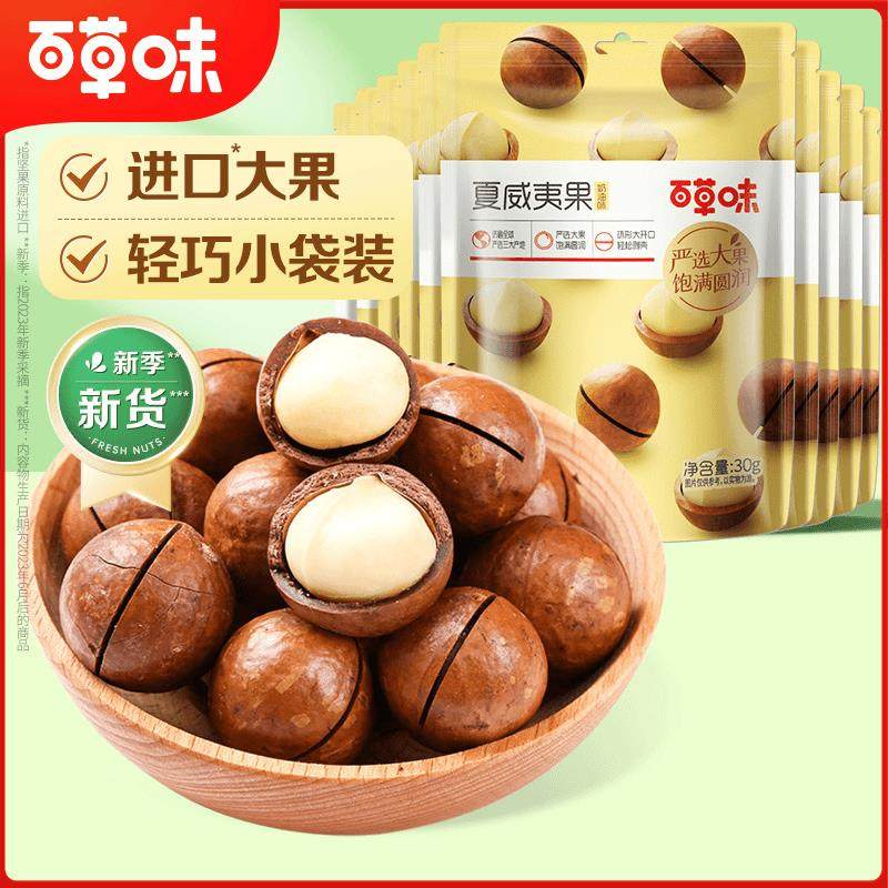 百草味夏威夷果30g*7袋坚果奶油味干果吃货休闲零食特产开口,零食/坚果/特产,夏威夷果,淘宝优惠券,粉丝福利购,淘宝优惠卷