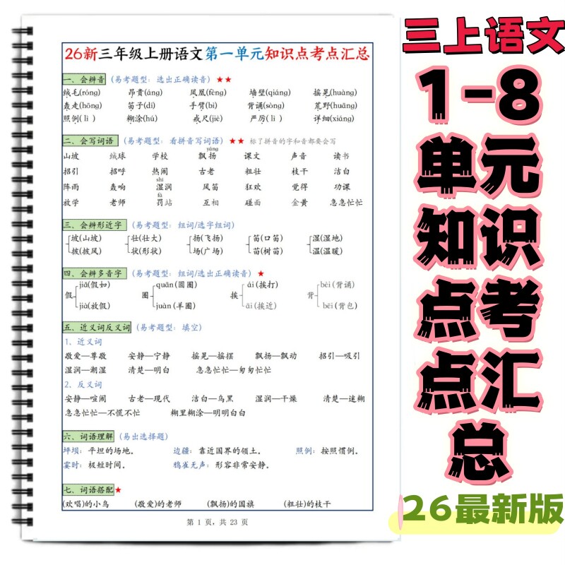 26新三年级上册语文考点知识点汇总1-8单元积累背诵课文内容重点生字词语日积月累必背知识点归纳预习必备