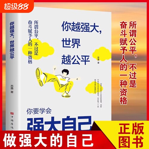 你越强大世界越公平正版图书成功励志类自我实现文学书籍人生规划我这么自律就是为了不平庸至死重磅新作自驱型成长青春正能量书籍