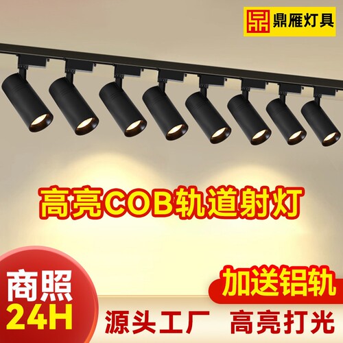 鼎雁超亮射灯led轨道灯店铺服装店商用明装cob家用客厅暖光导轨