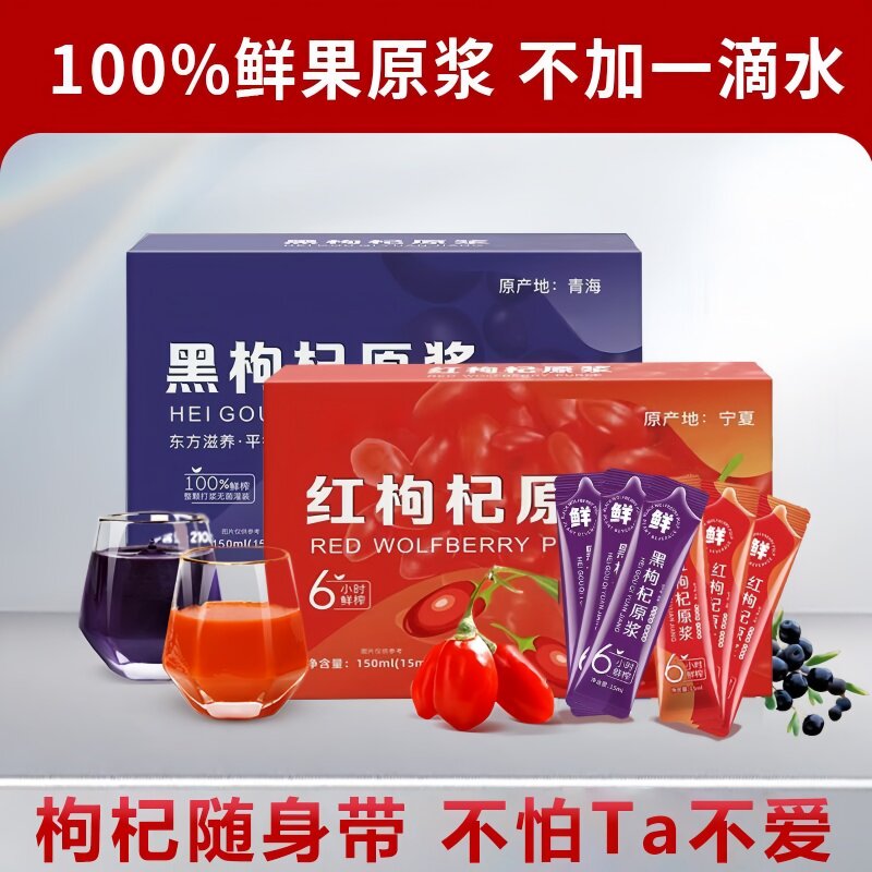 早C晚A黑枸杞子原浆红枸杞子原浆鲜果鲜榨无0添加纯果汁袋装便携