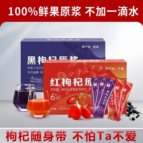 早C晚A黑枸杞子原浆红枸杞子鲜果鲜榨无0添加纯果汁袋装百花饮料