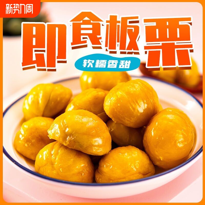 即食板栗仁开袋即食甘栗仁去壳熟制油甜糯零食甘甜整颗熟板栗仁