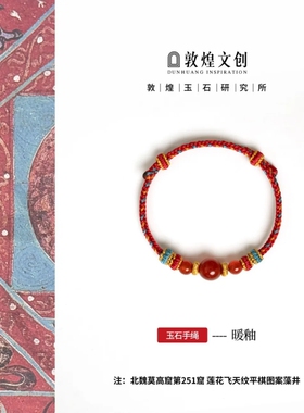 2026中国敦煌玉石研究所&文创红玛瑙手编绳手链红绳编织
