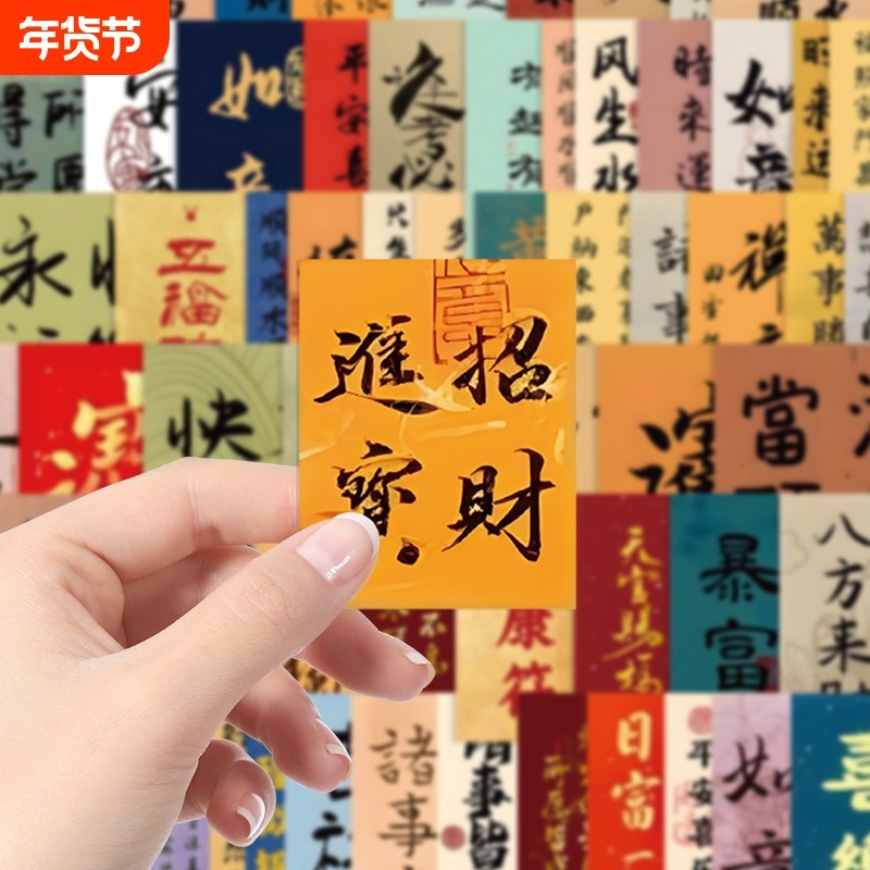 100张励志书法文字多种形状招财进宝贴纸古风手账diy装饰笔记本手机壳贴画发财暴富顺遂连连顺利顺水诸事,文具电教/文化用品/商务用品,贴纸/立体贴纸,淘宝优惠券,粉丝福利购,淘宝优惠卷