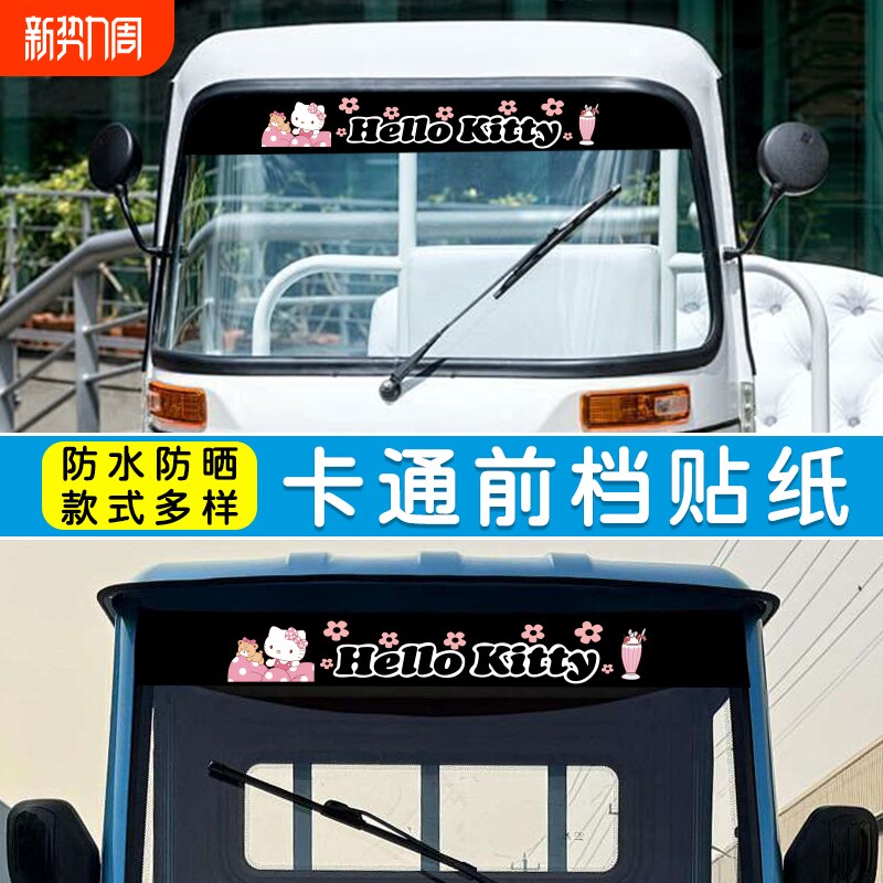 三轮车前挡遮阳贴纸电动遮阳膜四轮前档玻璃隔热防晒防紫外线防水