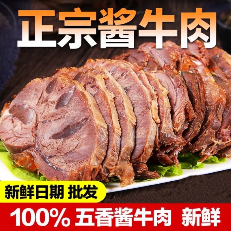 酱牛肉即食下酒菜真空包装熟食五香卤味牛肉零食开袋新鲜切片凉拌