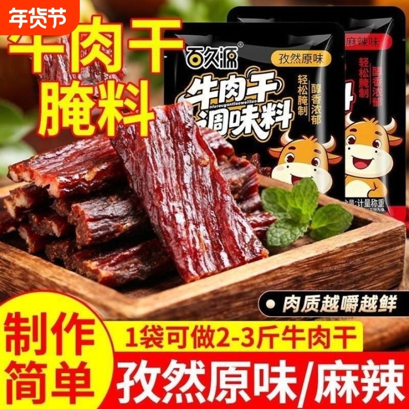 牛肉干腌料自制麻辣风干家用蒙古手撕牛肉香辣专用五香调料包腌制
