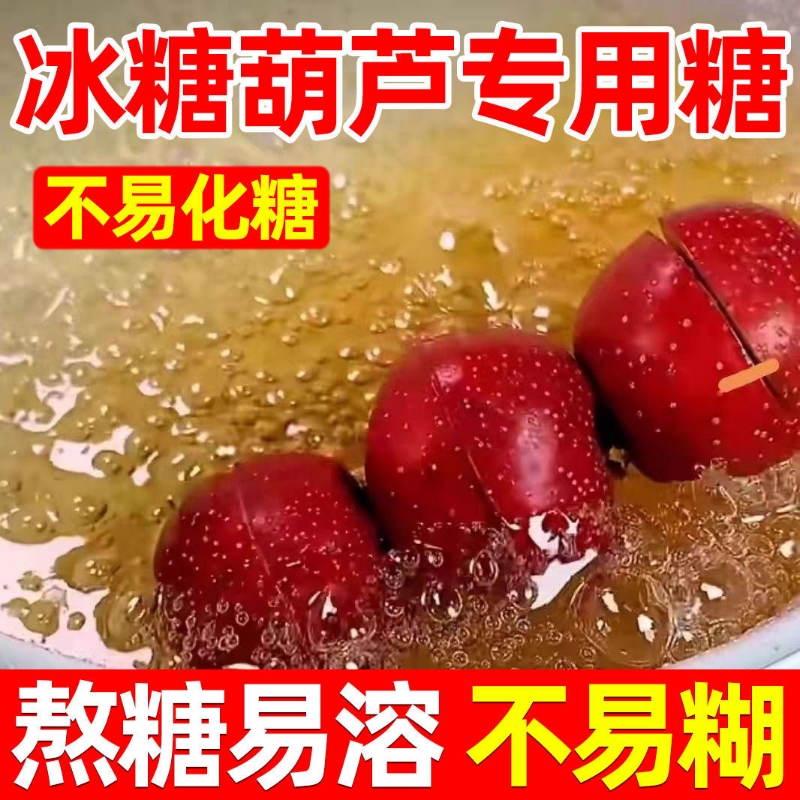 冰糖葫芦专用白砂糖商用熬糖专用易起泡甜度高冰糖葫芦糖雪球烘焙