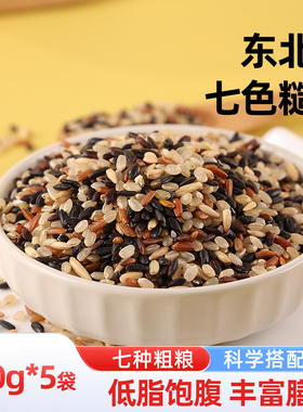 东北七色糙米新米五谷杂粮主食粥饭低脂饱腹粗粮组合糙米轻食代餐