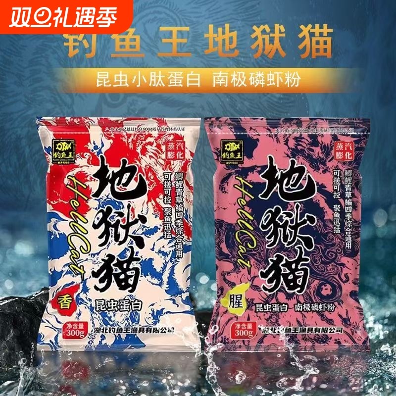 钓鱼王地狱猫鱼饵料官方旗舰店秋冬特浓腥味春季野钓鲫鱼专用鱼饵
