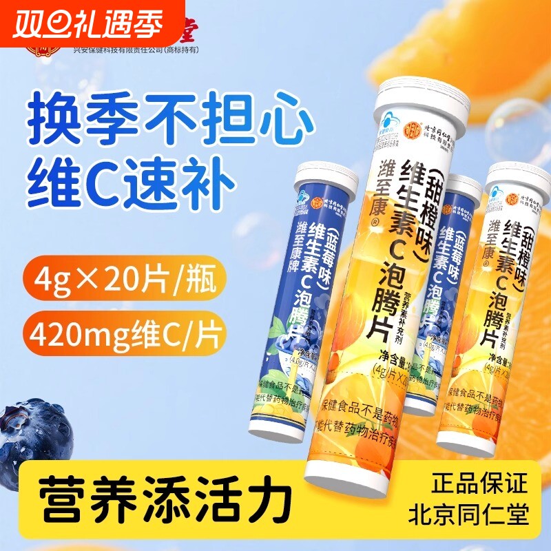 北京同仁堂维生素C泡腾片蓝帽维生素c片泡腾VC维C黑色素蓝莓味