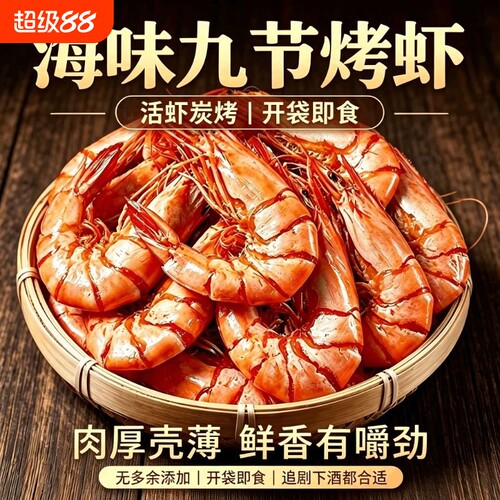 炭烤大号九节虾干开袋即食海味