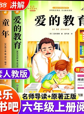 全套3册爱的教育童年和小英雄雨来六年级上册必读正版的课外书高尔基完整版快乐读书吧六上小学6年级阅读书籍人教版书目科学原著