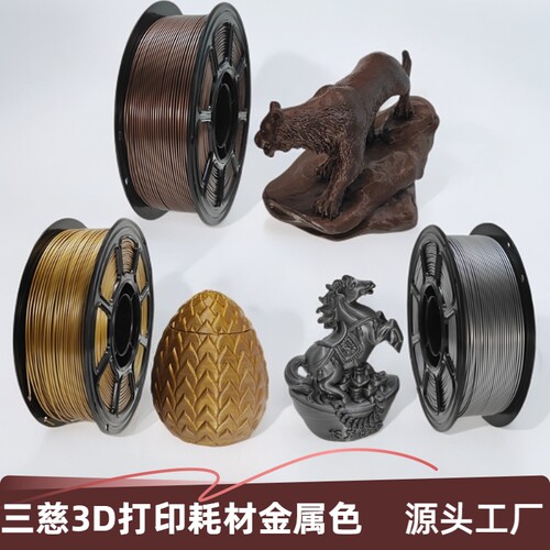 三慈3D打印耗材PETG金属色1.75mm线径通用1kg适用拓竹ams创想三维