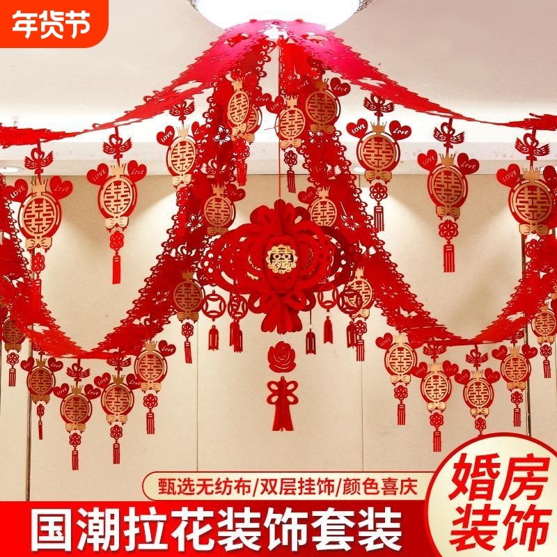 结婚用品婚房客厅房间装饰拉花创意新房婚礼布置套装庆大全喜字