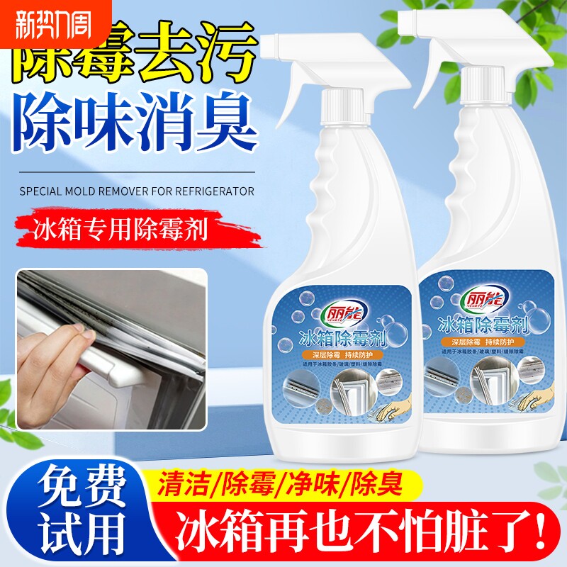 冰箱除霉剂去霉斑霉菌冰箱密封条胶条清洗去污神器胶圈专用清洁剂