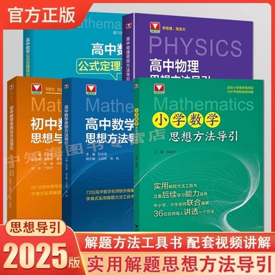 浙大优学2025版小学数学思想方法导引数学优辅小学数学思维方法数学公式母题数学思维训练初中数学思想方法高中数学公式定理导引H